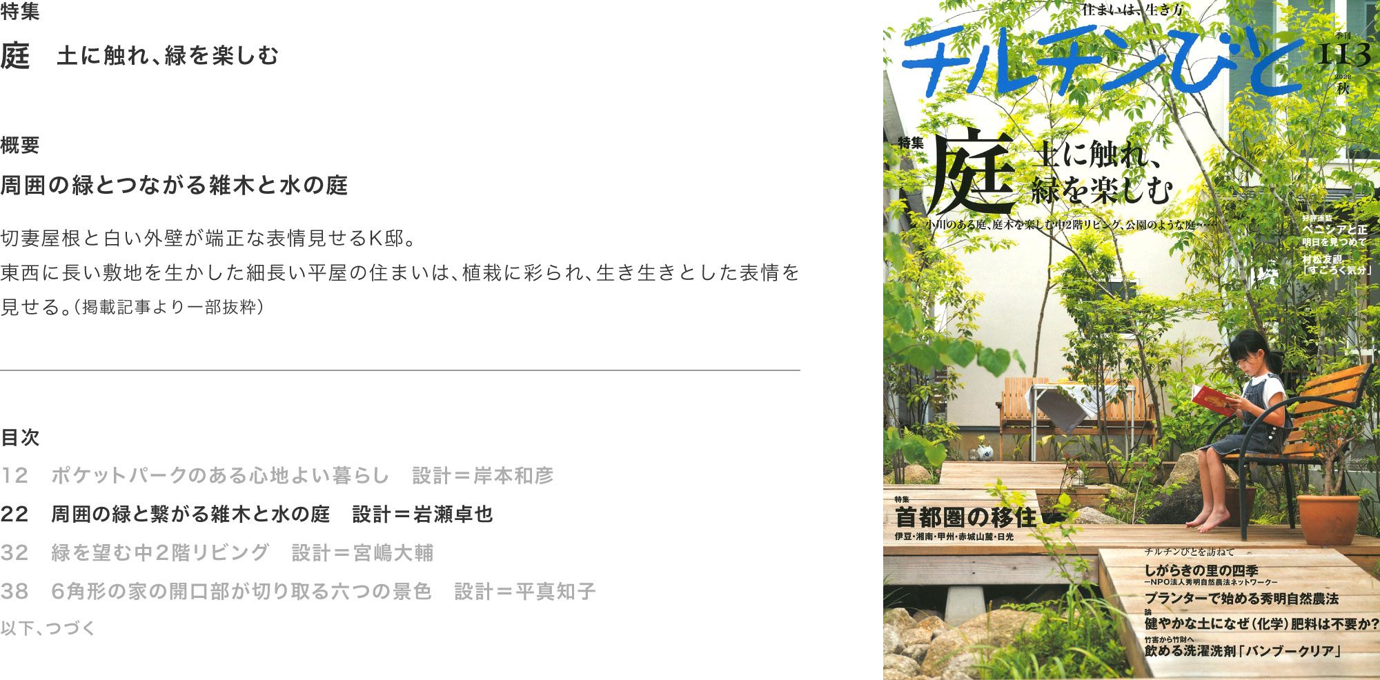 チルチンびと113号 2022秋「庭 土に触れ、緑を楽しむ」掲載