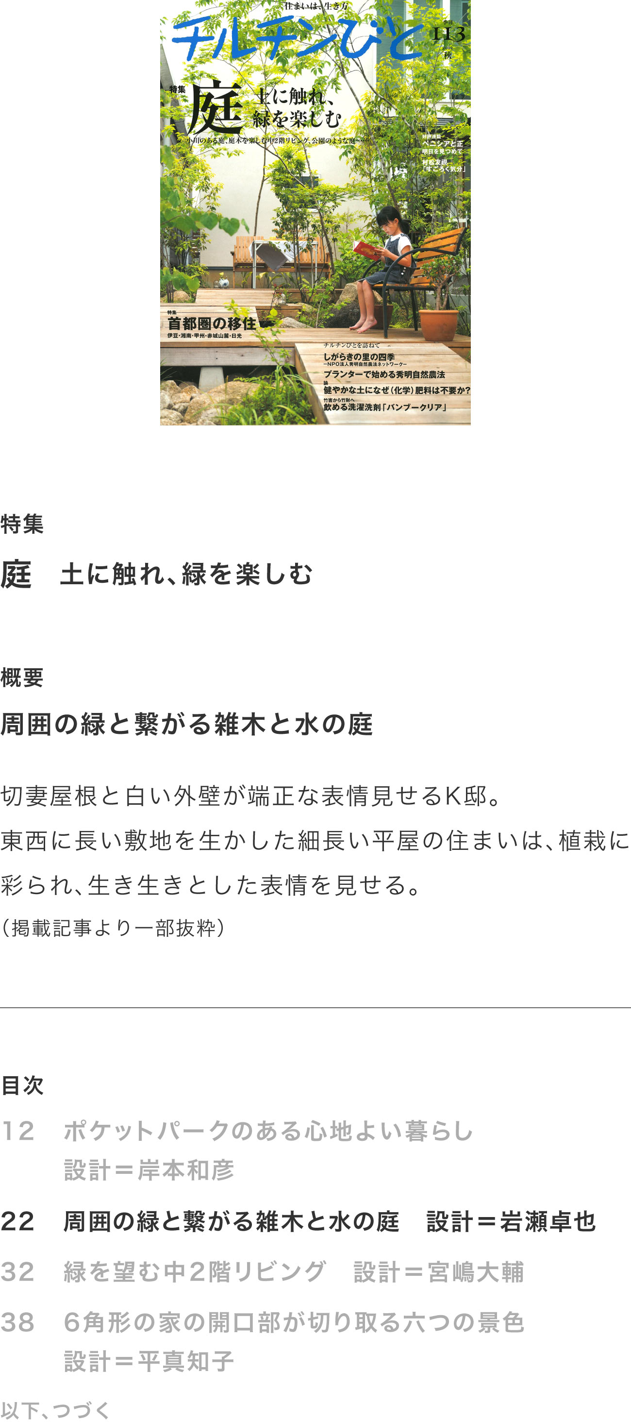 チルチンびと113号 2022秋「庭 土に触れ、緑を楽しむ」掲載