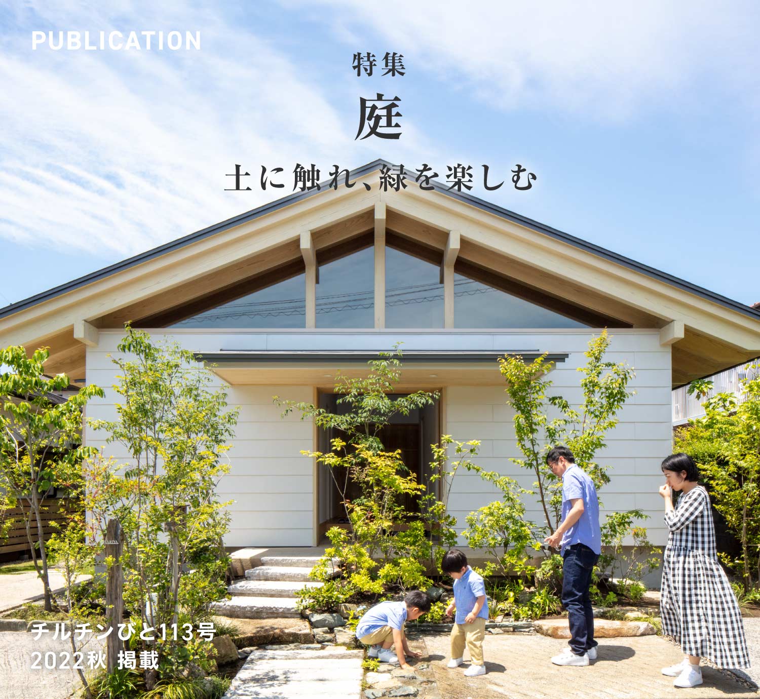 チルチンびと113号 2022秋「庭 土に触れ、緑を楽しむ」掲載