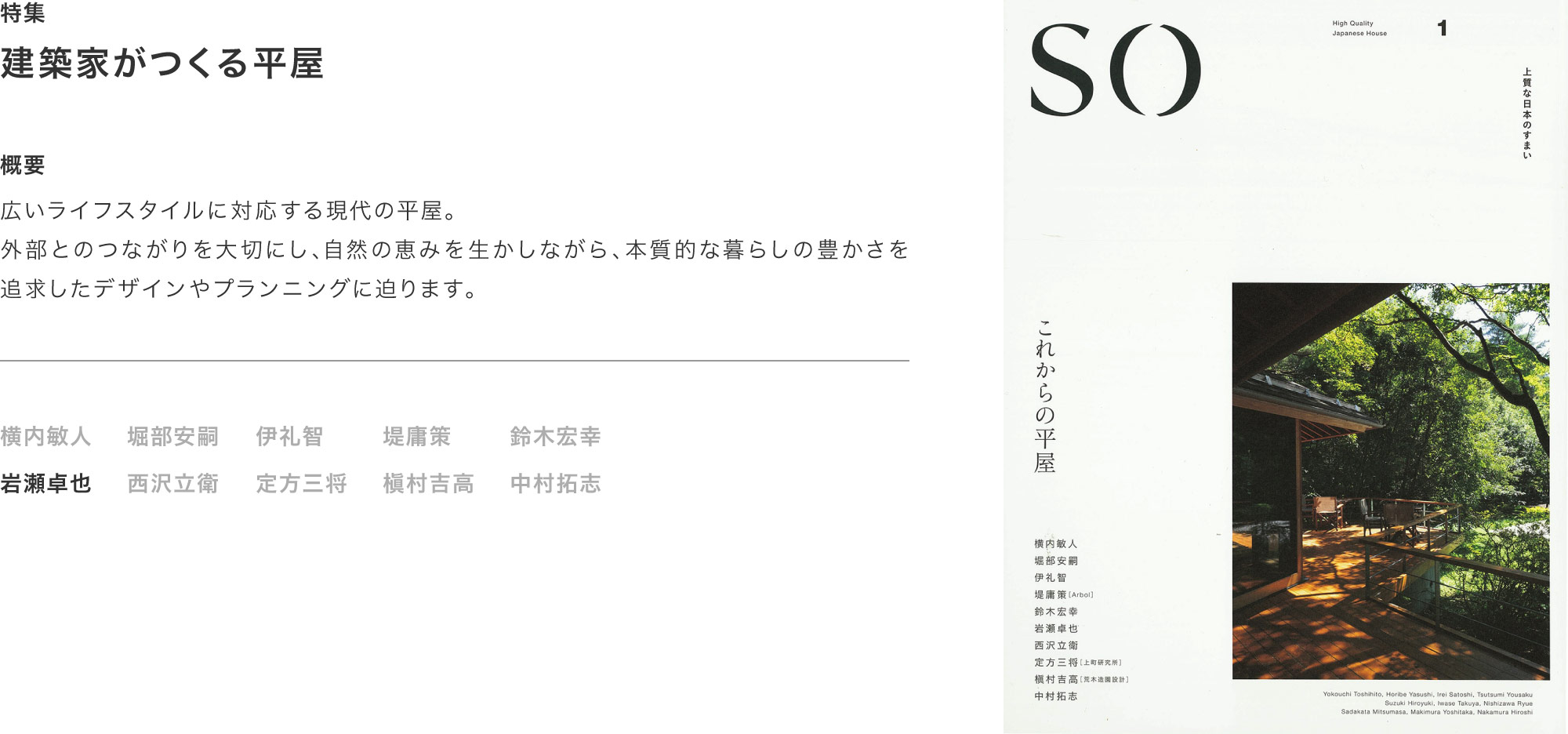 SO上質な日本のすまい1「これからの平屋」掲載