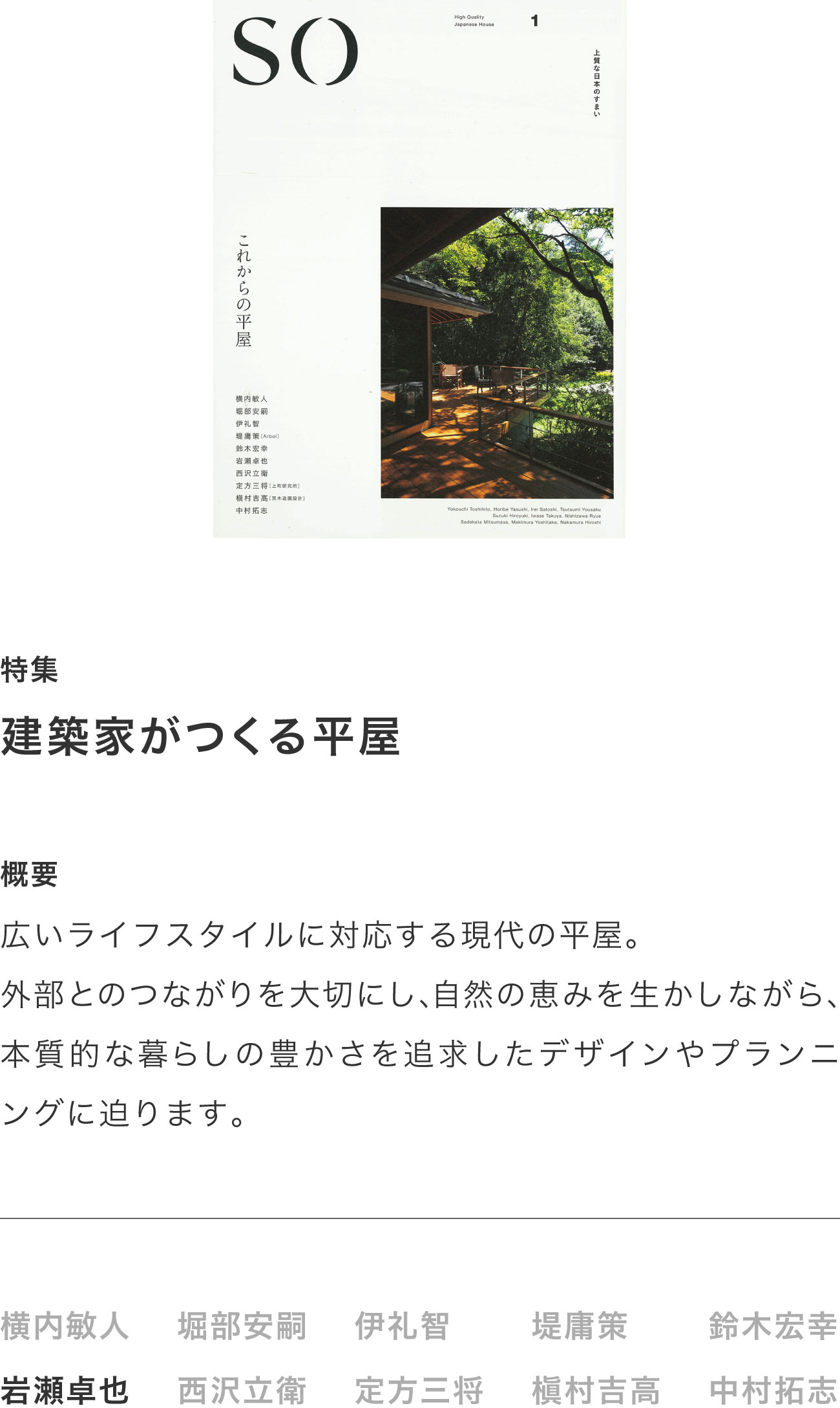 SO上質な日本のすまい1「これからの平屋」掲載