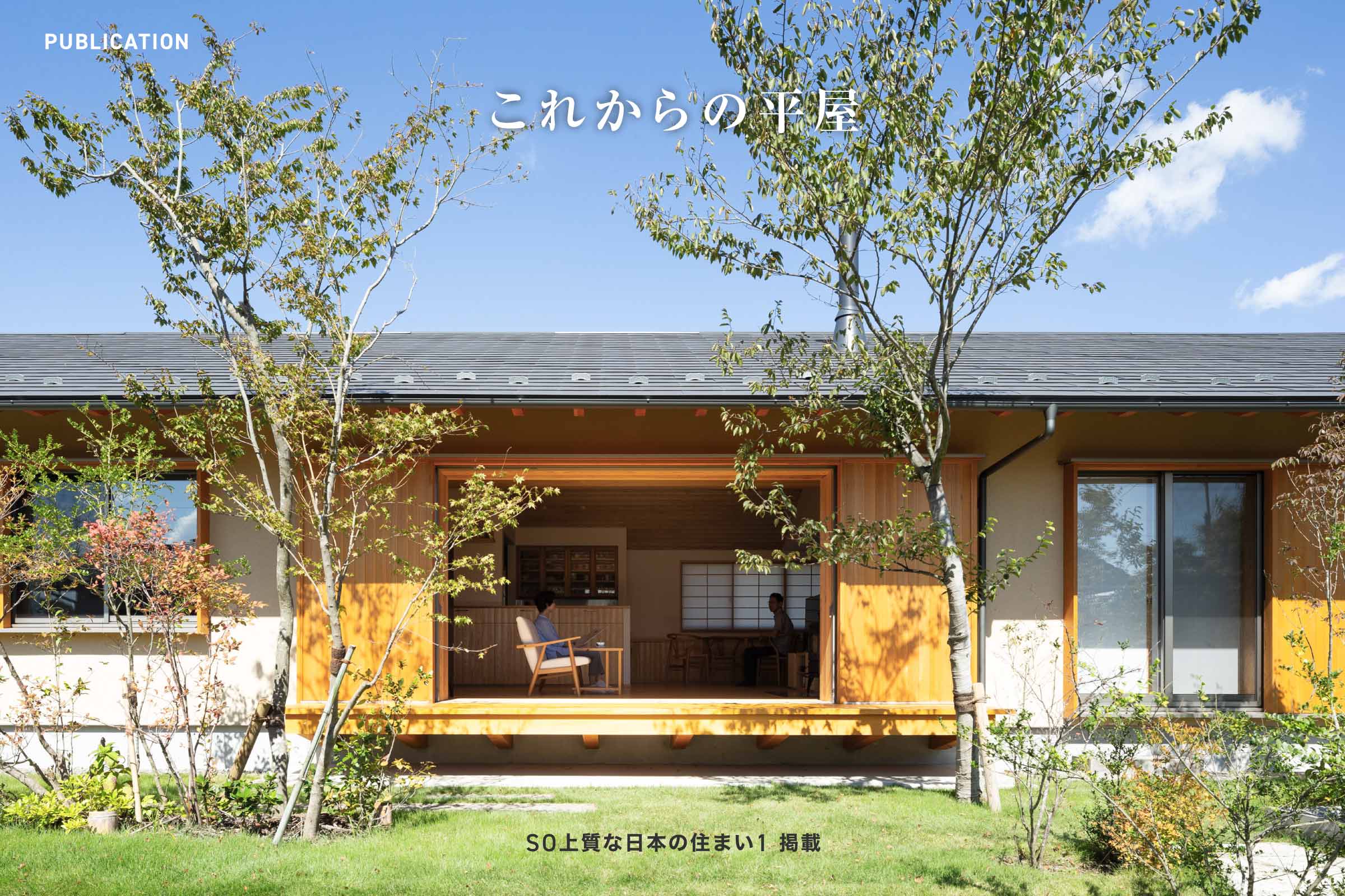 SO上質な日本のすまい1「これからの平屋」掲載