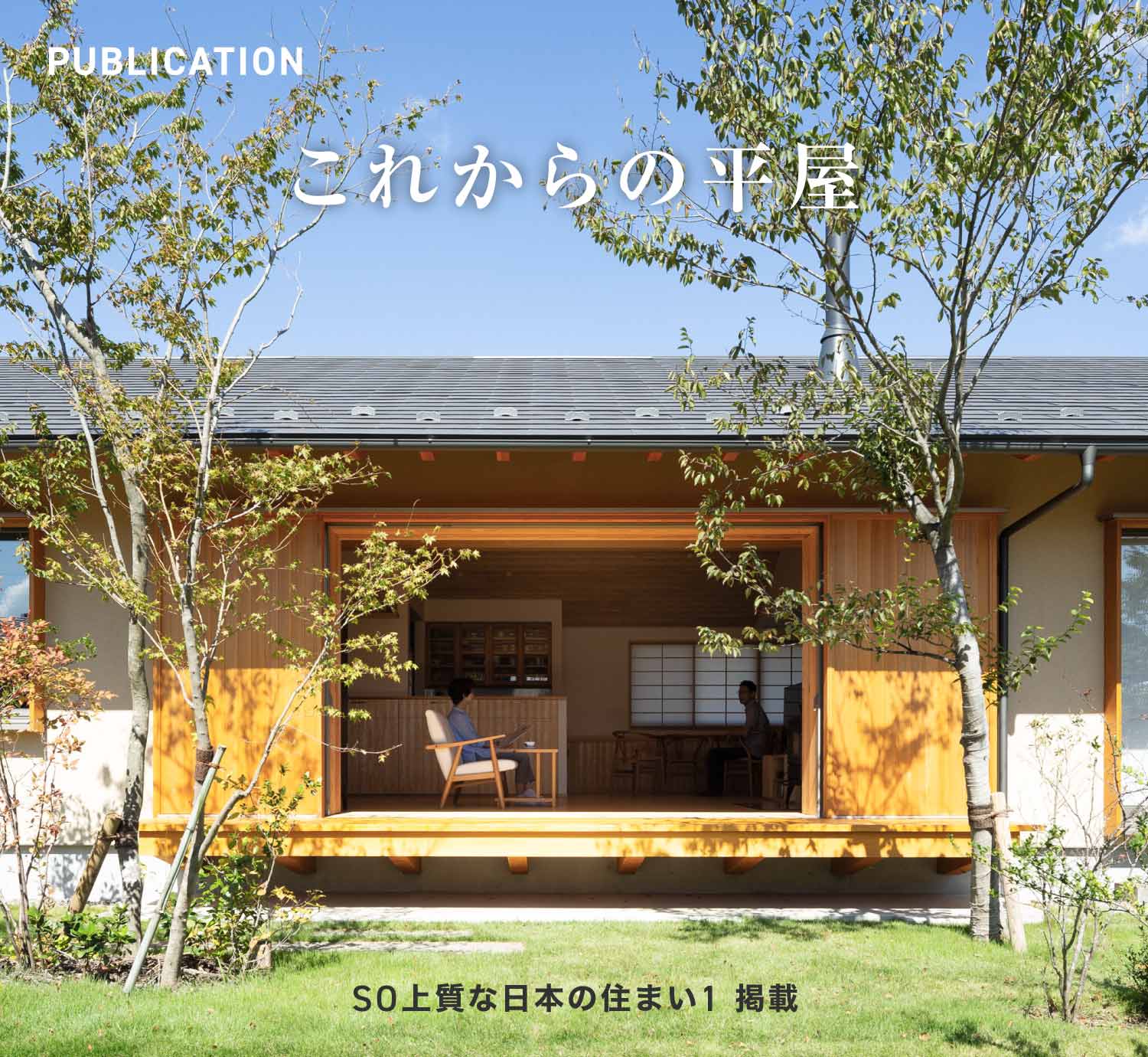 SO上質な日本のすまい1「これからの平屋」掲載