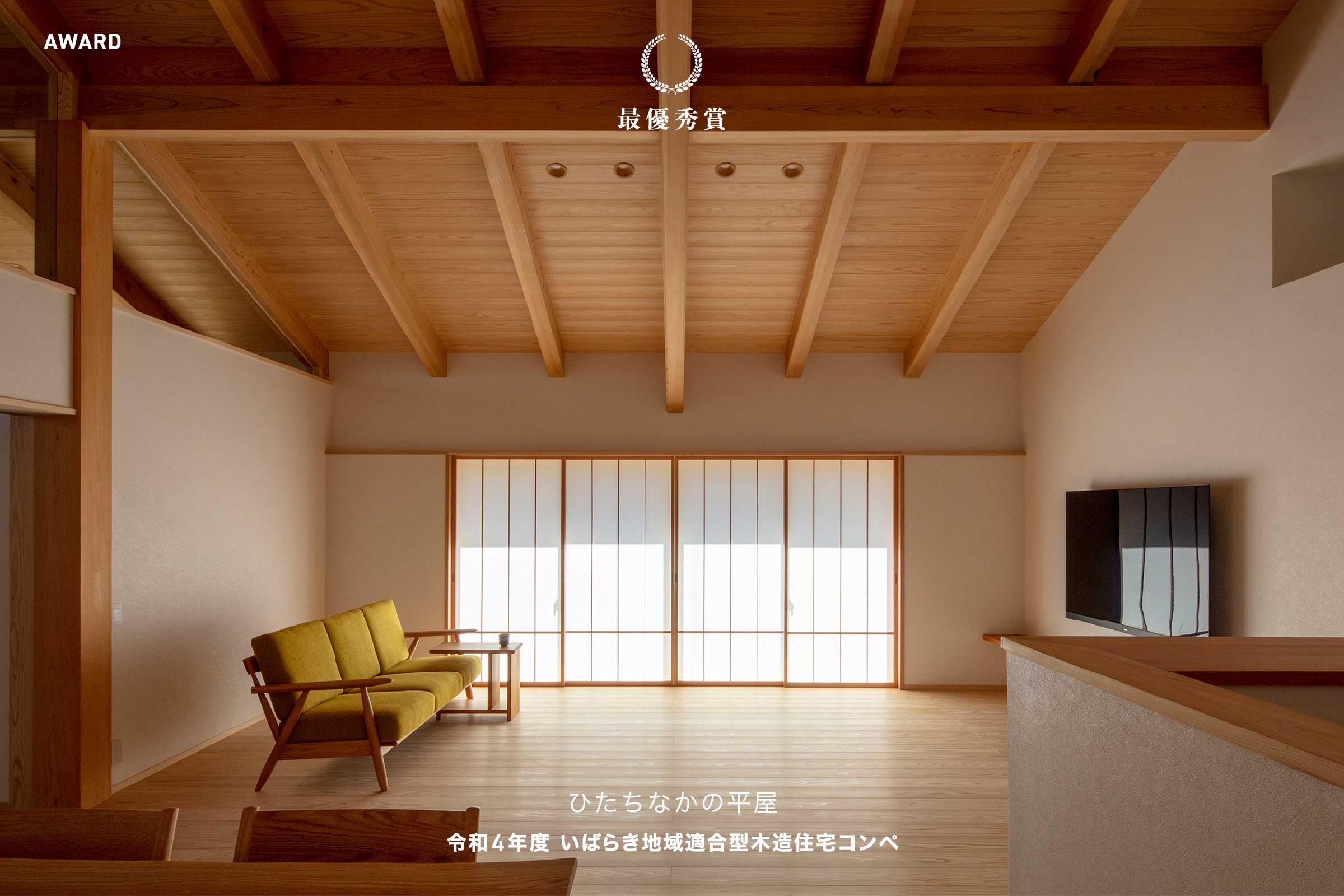 ひたちなかの平屋