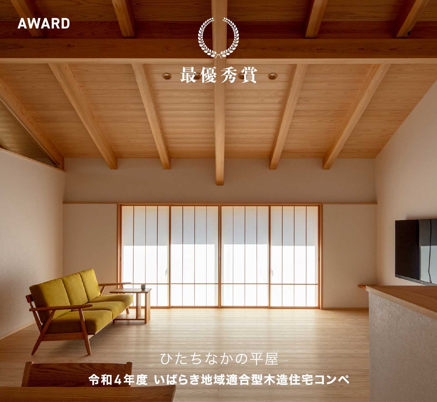 ひたちなかの平屋