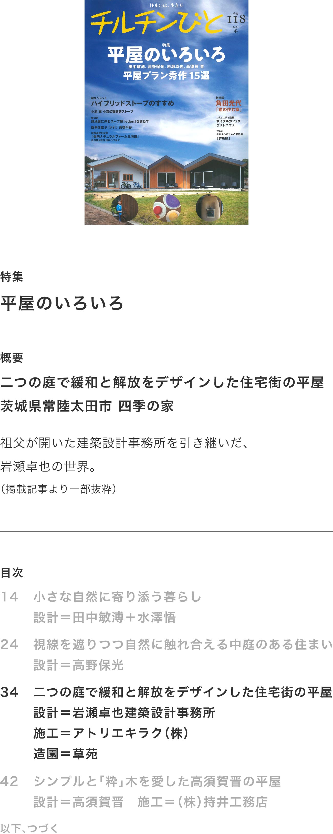 チルチンびと118号 2024冬「平屋のいろいろ」掲載