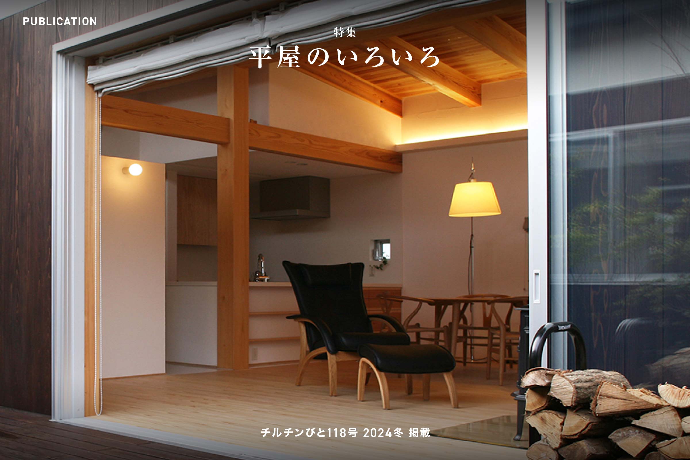チルチンびと118号 2024冬「平屋のいろいろ」掲載