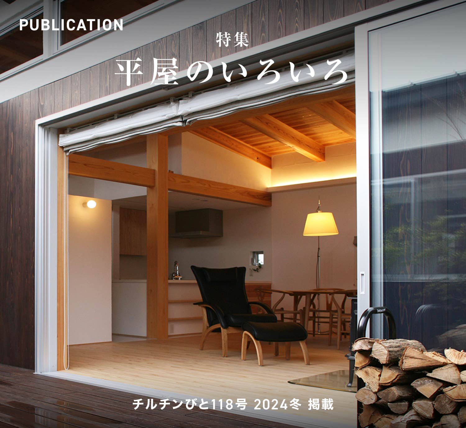 チルチンびと118号 2024冬「平屋のいろいろ」掲載