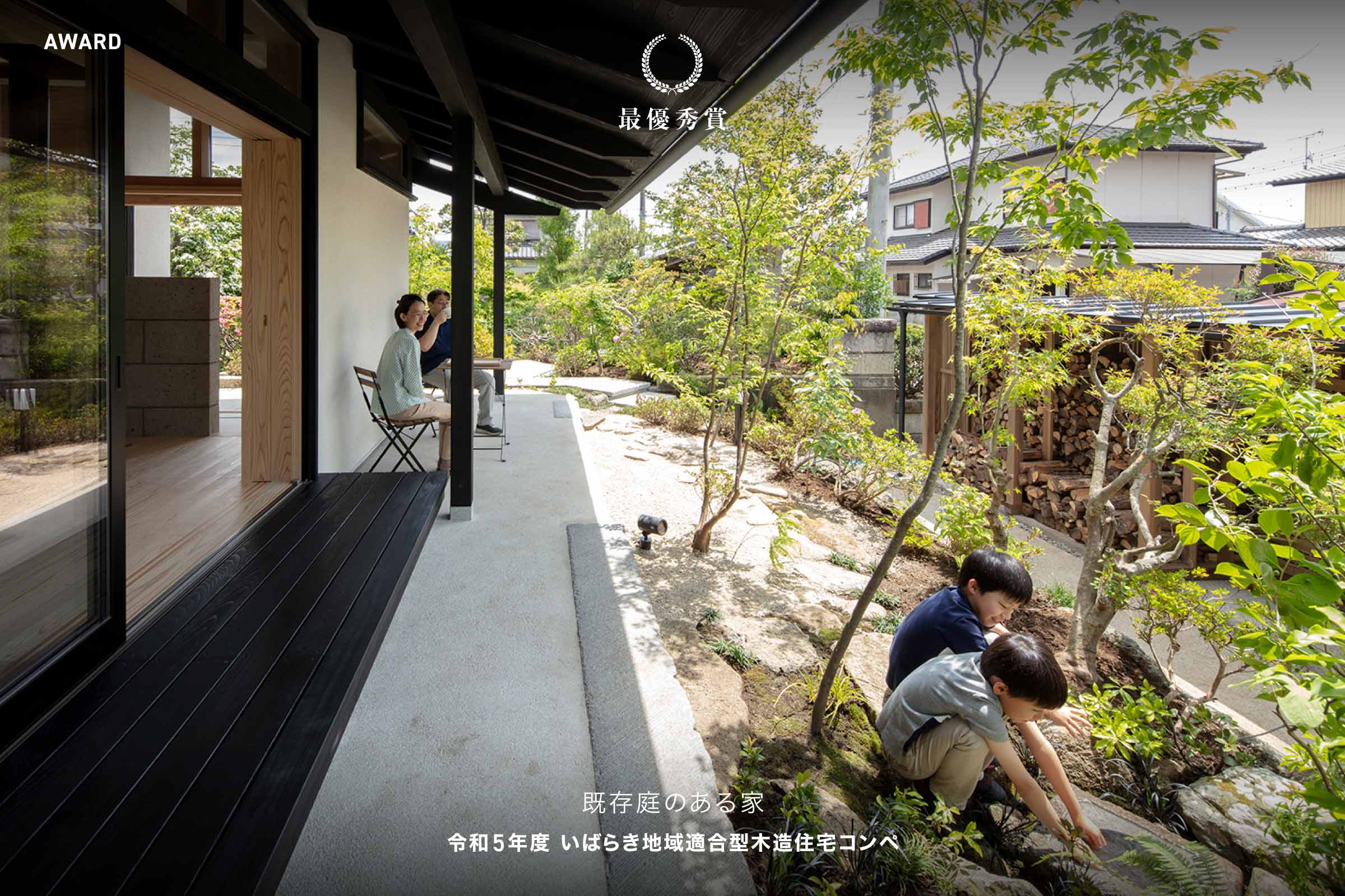 既存庭のある家