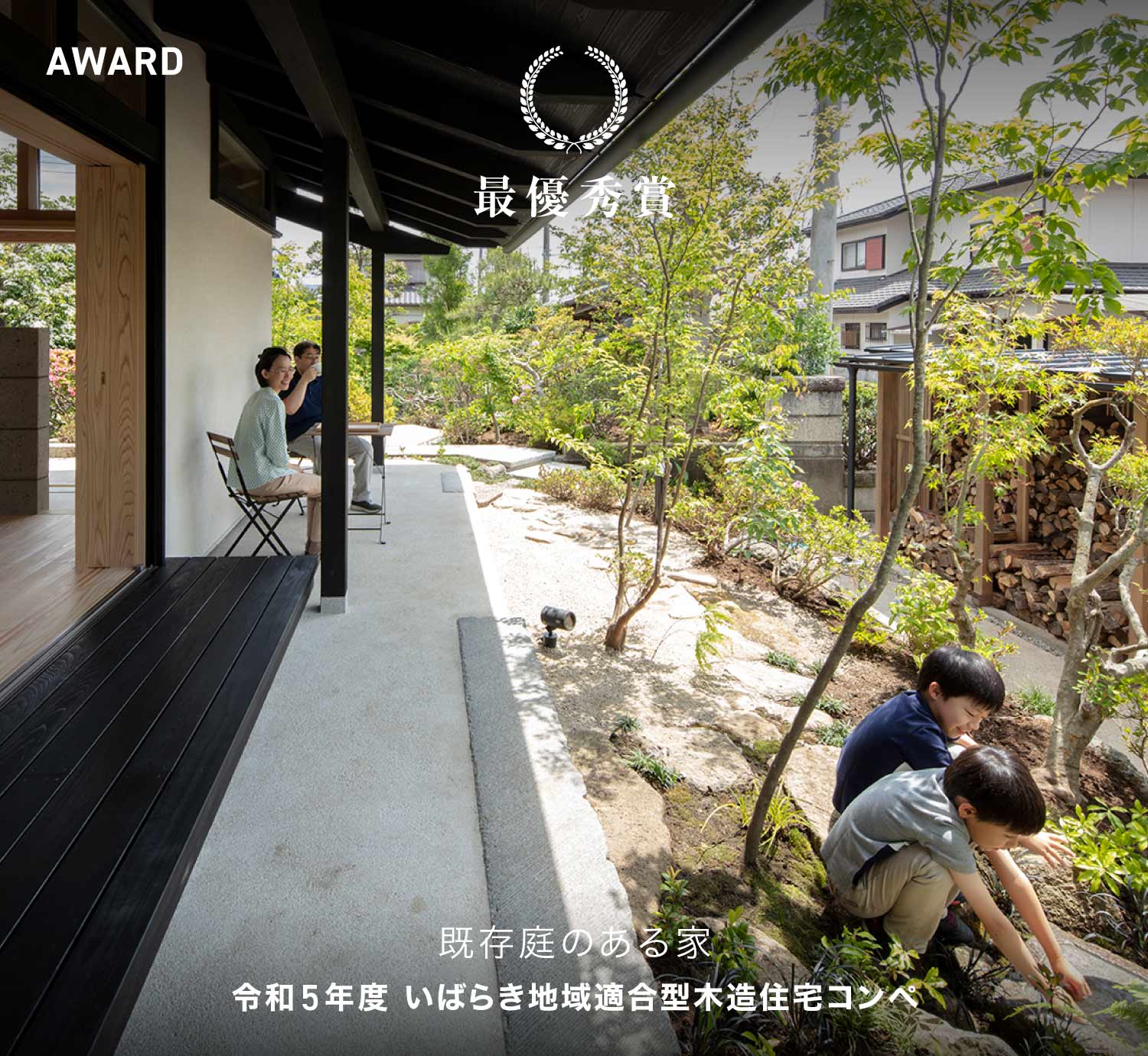 既存庭のある家