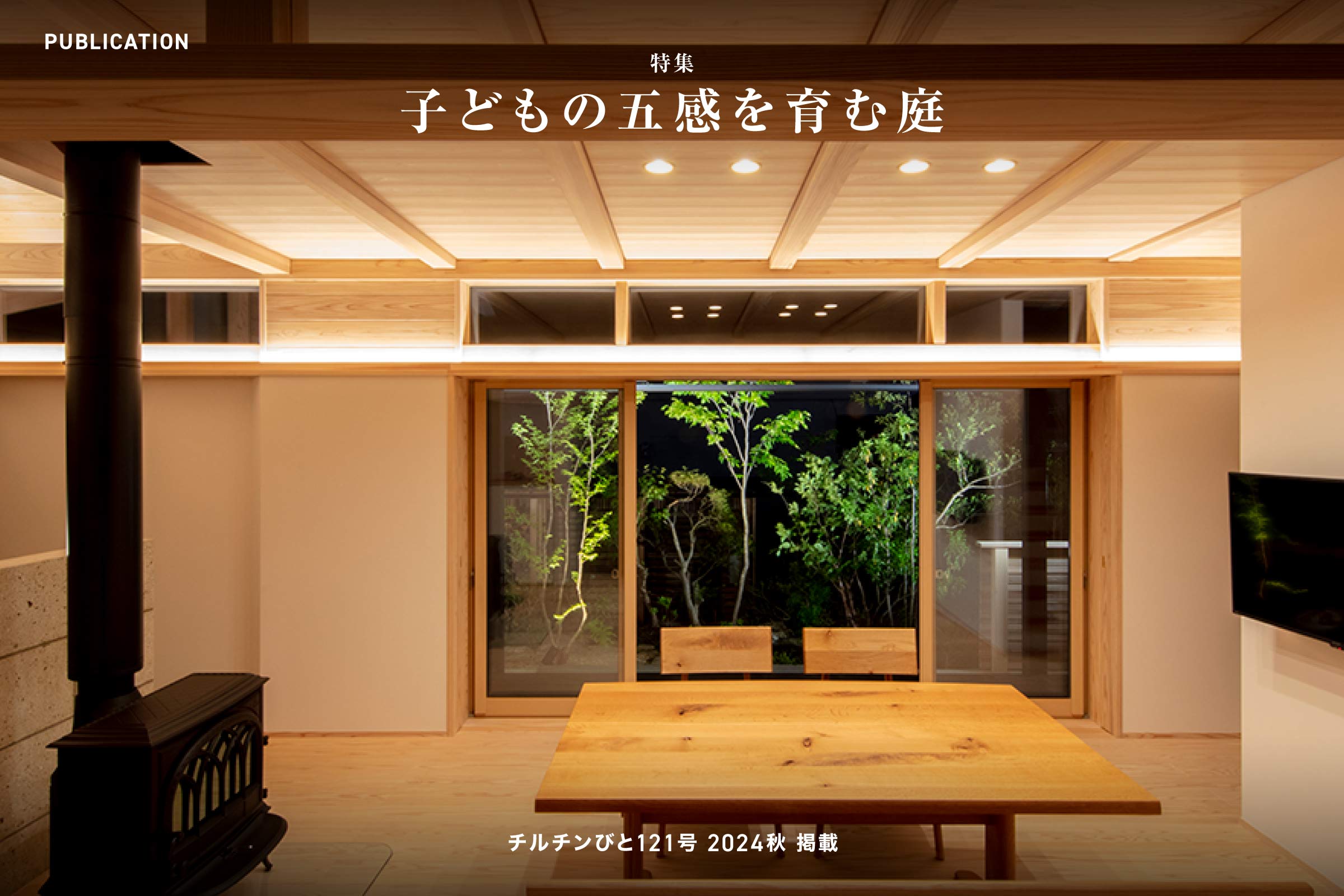 チルチンびと121号 2024秋「子どもの五感を育む庭」掲載