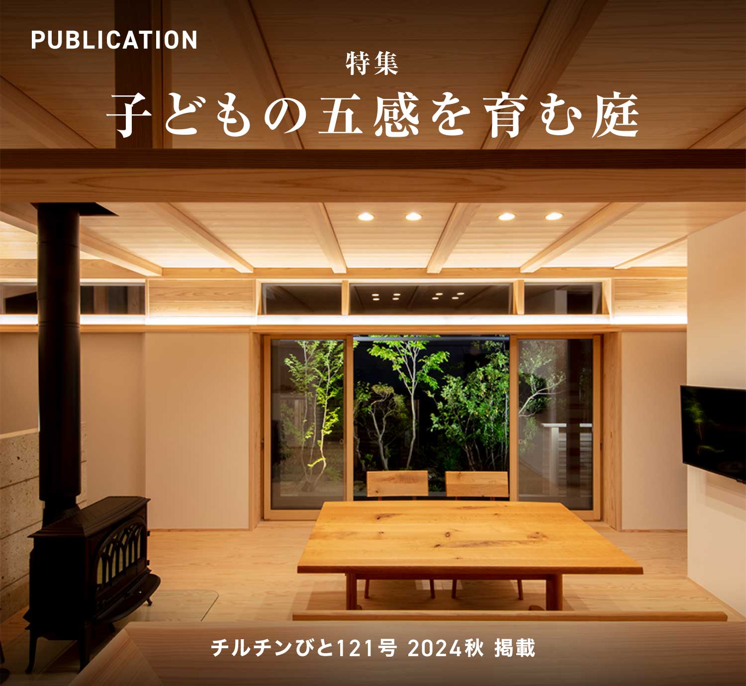 チルチンびと121号 2024秋「子どもの五感を育む庭」掲載